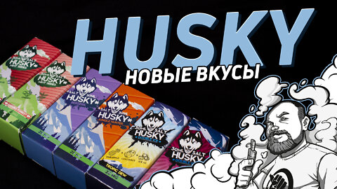 HUSKY Новые вкусы | Это лучший гранат