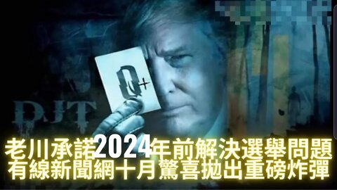 奪回眾議院，老川出任眾議長？老川承諾2024年前解決選~舉$5B問題；有線新聞網清理門戶接近尾聲，十月驚喜拋出重磅炸彈？梅爾吉布森籌拍電影揭露肉絲柴爾德可薩黑幫的歷史；中共強令恆大