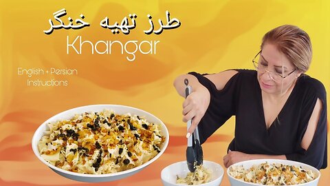 طرز تهیه خَنگر How to Cook Khangar