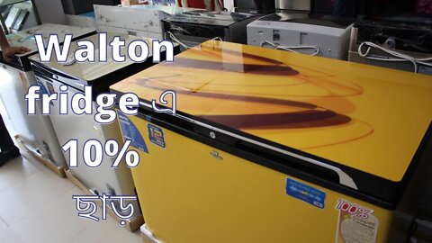 Walton deep fridge 10% discount | ওয়ালটন ফ্রিজ এর বর্তমান দাম জানুন WALTON Refrigerator Price 2021