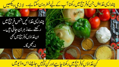 Khany ki in asia ko freg main na rakhyn l Foods Should't Be Store in Refrigerator l World Info Point