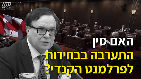 ?האם סין התערבה בבחירות לפרמנט הקנדי