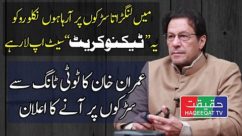 Imran Khan is Now Coming to Stop Technocrat Setup in Pakistan