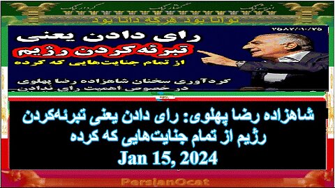 شاهزاده رضا پهلوی- رای دادن یعنی تبرئه‌کردن رژیم از تمام جنایت‌هایی که کرده