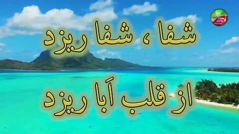 Shafa | شفا