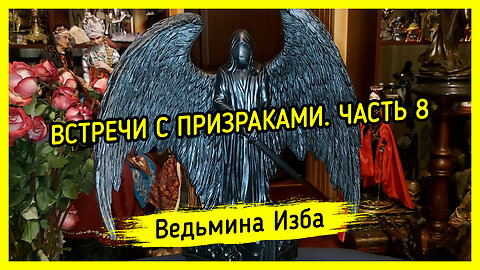 ВСТРЕЧИ С ПРИЗРАКАМИ. ЧАСТЬ 8. ВЕДЬМИНА ИЗБА ▶️ ИНГА ХОСРОЕВА