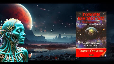 Стамен Стаменов - Говори Космосът 2част Аудио Книга