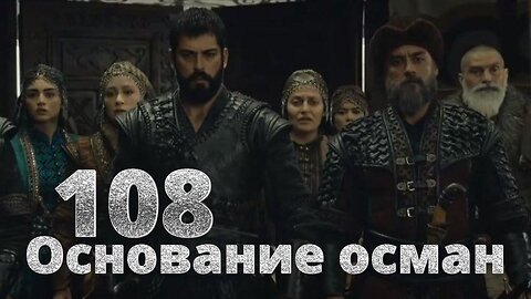 Основание Осман (Kuruluş Osman) 108 серия 4 сезон 10 серия русская озвучка