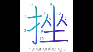 挫 - crush/break/sprain/to be disheartened - Learn how to write Japanese Kanji 挫 - hananonihongo.com