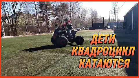 ДЕТИ КВАДРОЦИКЛ КАТАЮТСЯ