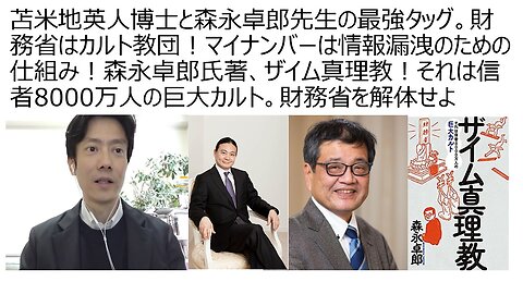 苫米地英人博士と森永卓郎先生の最強タッグ。財務省はカルト教団！マイナンバーは情報漏洩のための仕組み！森永卓郎氏著、ザイム真理教！信者8000万人の巨大カルト。財務省を解体せよ