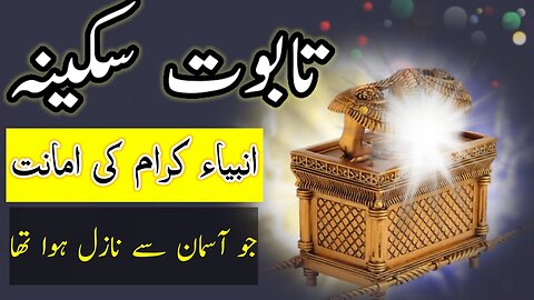 History of Taboot e sakina kya hai | Ark of the covenant | Haikal e sulamani | Hindi and Urdu |