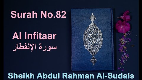 Quran 82 Surah Al Infitaar سورة الإنفطار Sheikh Abdul Rahman As Sudais