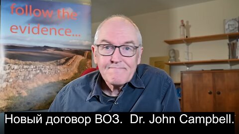 Новый договор ВОЗ. Dr. John Campbell.