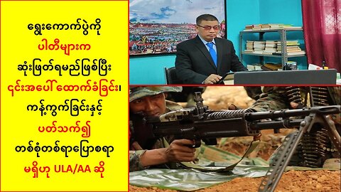 ရွေးကောက်ပွဲကို ပါတီများက ဆုံးဖြတ်ရမှာဖြစ်တယ်လို့ ULA/AA ဆို