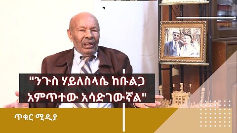 በንጉስ ሃይለስላሴ እጅ ያደጉት አንጋፋው ጋዜጠኛ ክፈሌ ወርካዬ