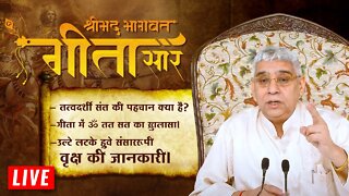 श्रीमदभगवदगीता सार | ऊं तत सत मन्त्र का खुलासा | तत्वदर्शी संत की सही पहचान | Sant Rampal Ji LIVE