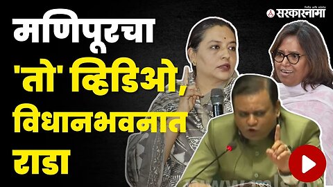 Yashomati Thakur - Varsha Gaikwad यांना रागअनावर | Congress | Maharashtra Assembly | Monsoon session