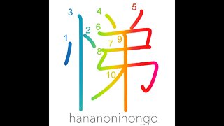 悌 - serving our elders/filial piety - Learn how to write Japanese Kanji 悌 - hananonihongo.com