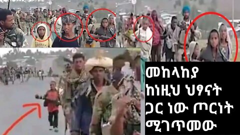 #Shorts ህዋት እነዚህን ህፃናቶች ነው ጦርነት ያስገባቸው