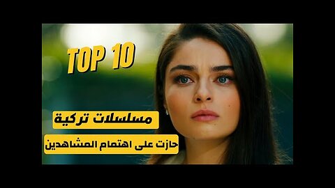 أفضل 10 مسلسلات تركية حازت على اهتمام المشاهدين