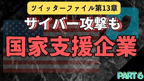 ツイッターファイル第13章 06 カオス！地獄のような日々 国家支援企業 #イーロンマスク #twitter #考えよう #暴露 #言論統制