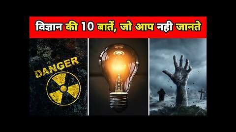 विज्ञान के 10 अनोखे तथ्य | 10 Amazing Facts About Science | Science Facts | Facts