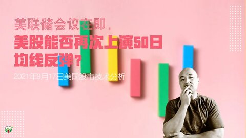 美联储会议在即，美股能否再次上演50日均线反弹？| 2021年9月17日美国股市技术分析 | 美股盘后分析 | 美股大盘走势分析