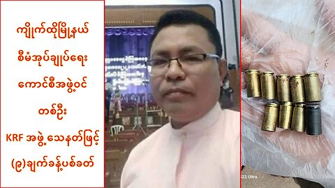 ကျိုက်ထိုမြို့နယ် ကောင်စီအဖွဲ့ဝင်တစ်ဦးကို သေနတ်ဖြင့် KRF အဖွဲ့ လုပ်ကြံသတ်ဖြတ်