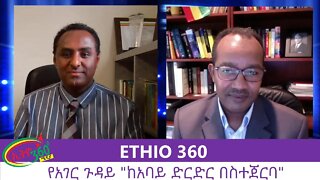 Ethio 360 የአገር ጉዳይ "ከአባይ ድርድር በስተጀርባ" SaturdayJune 20, 2020