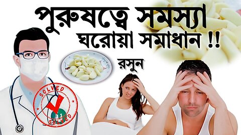 পুরুষত্বে সমস্যা – ঘরোয়া সমাধান Erectile Dysfunction – Home Remedies