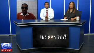 Ethio 360 Zare Men Ale መጪው ምርጫና እየተባባሰ የመጣው የጸጥታ ሁኔታ