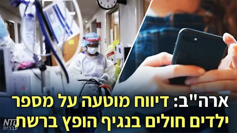 ארה"ב: דיווח מוטעה על מספר ילדים חולים בנגיף הופץ ברשת