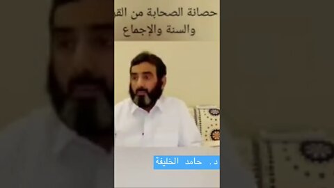 د. حامد الخليفة يرد على تطاول الرادود باسم الكربلائي على الصحابة رضي الله عنهم