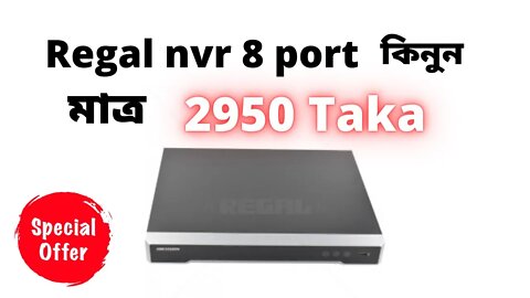 Regal NVR 8 port কিনুন মাত্র 2950 Taka l NVR price in Bangladesh l CCTV Camera IP Camera l Cheap NVR