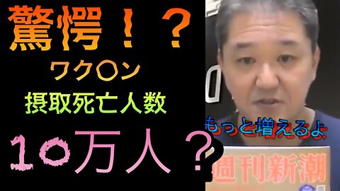 驚愕！？ワクチン摂取死亡人数が10万人超える？