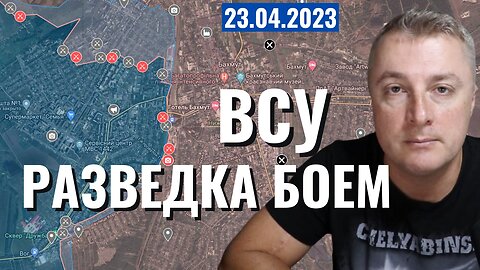 Украинский фронт - разведка боем ВСУ. Я в дороге. 23 апреля 2023