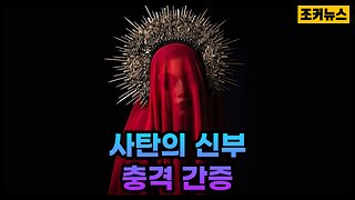 사탄의 다섯 번째 신부의 충격 간증 Bride of Satan