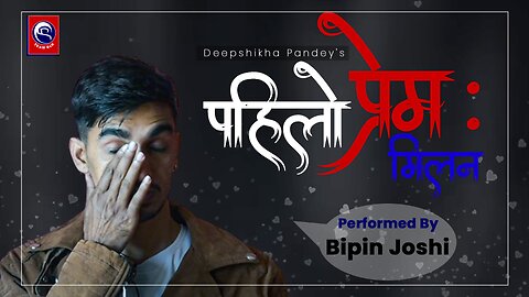 पहिलो प्रेम: मिलन | Deepshikha Pandey | Bipin Joshi |