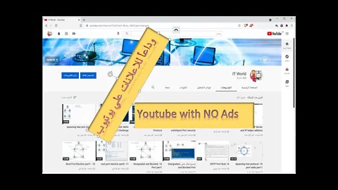 مشاهدة يوتيوب بدون اعلانات (Youtube without ads)