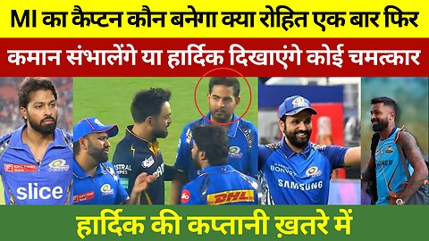 IPL-17 | इस मैच के बाद फिर Rohit Sharma बनेंगे MI के कप्तान | फिर मचा Hardik की कप्तानी पर बवाल