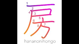 房 - tassel/tuft/bunch/segment/house/room - Learn how to write Japanese Kanji 房 - hananonihongo.com