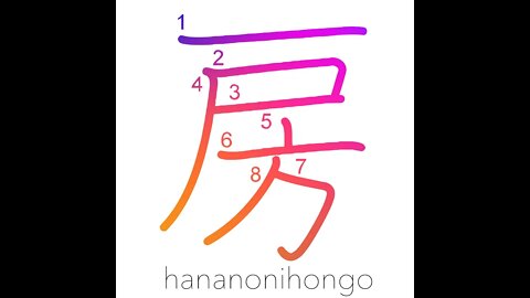 房 - tassel/tuft/bunch/segment/house/room - Learn how to write Japanese Kanji 房 - hananonihongo.com
