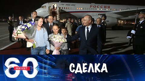 60 минут. Не все на Западе одобрили сделку по обмену заключенными.