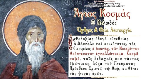 October 14, 2022, St. Cosmas, the Agiopolite | Greek Orthodox Divine Liturgy