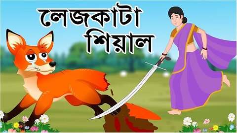 Bengali Cartoon@ Legkata Siyal l Rupkothar Golpo _ Bangla Cartoon _ Fox Cartoon _ Tuni _ টুনি