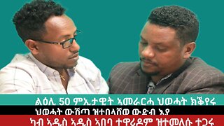 ልዕሊ 50% ኣመራርሓ ክቕየር፣ ህወሓት ውሽጣ ሕዚ'ያ ተበላሽያ፣ ካብ ኣዲስ ኣበባ ዝተባረሩ ኣመራርሓ - ብልፍዓተይ ተስፋ | March 27/2024