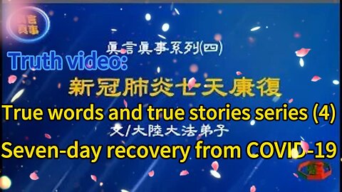 真相视频：真言真事系列（四）新冠肺炎七天康復 Truth video: True words and true stories series (4) Seven-day recovery from COVID-19 2020.11.19