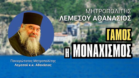 Γάμος ή Μοναχισμός (Μητρ. Λεμεσού Αθανάσιος ♰)