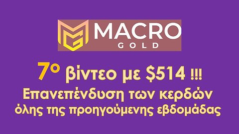 7 βίντεο με την πορεία μου στην Macro Gold και επανεπένδυση 514$!!!